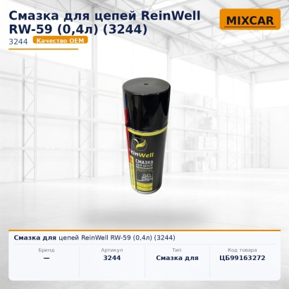 Смазка для цепей ReinWell RW-59 (0,4л) (3244)