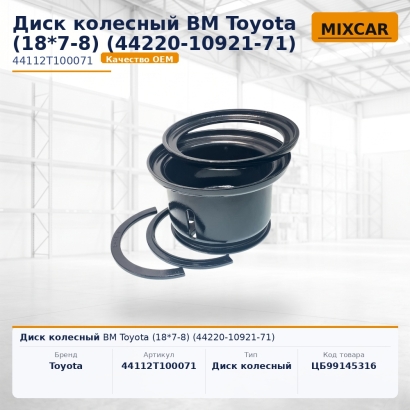 Диск колесный ВМ Toyota (18*7-8) (44220-10921-71)