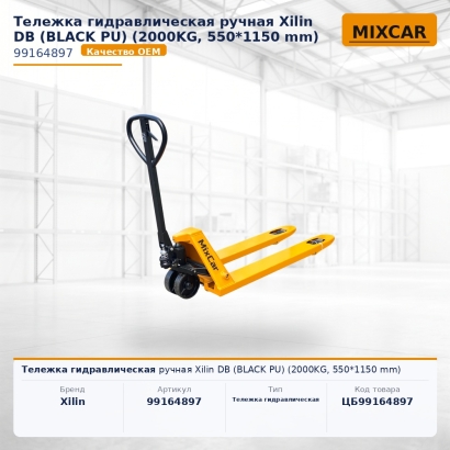 Тележка гидравлическая ручная Xilin DB (BLACK PU) (2000KG, 550*1150 mm)