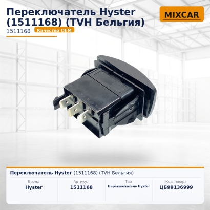 Переключатель Hyster (1511168)