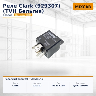 Реле Clark (929307)