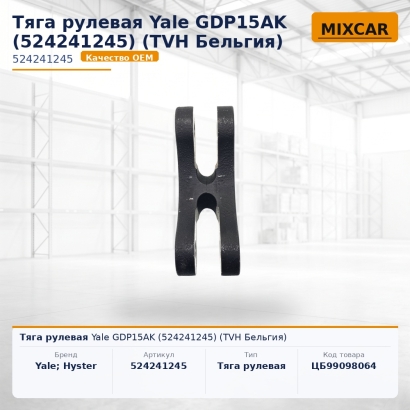 Тяга рулевая Yale GDP15AK (5242412-45)