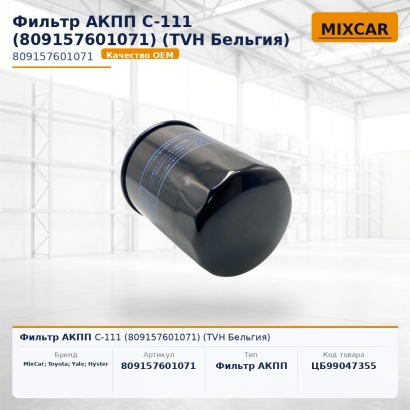 Фильтр АКПП C-111 (809157601071) (TVH)