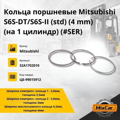 Кольца поршневые Mitsubishi S6S-DT / S6S-II (std) (4 mm) (на 1 цилиндр)