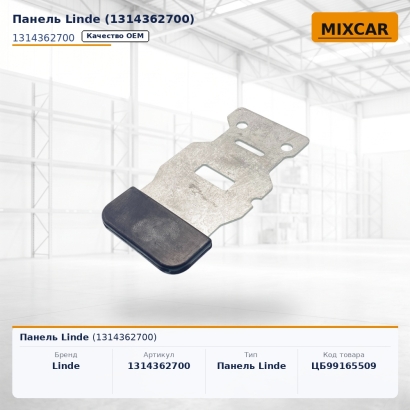 Панель Linde (1314362700)