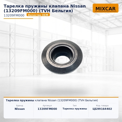 Тарелка пружины клапана Nissan (13209FM000)