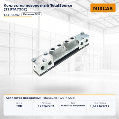 Коллектор поворотный TotalSource (123TA7202)