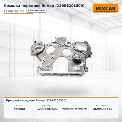 Крышка передняя Янмар (12996-20150-0)