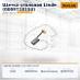Щетка угольная Linde (0009718154)