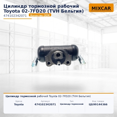 Цилиндр тормозной рабочий Toyota 02-7FD20