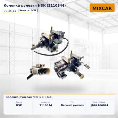 Колонка рулевая NSK (2110344)