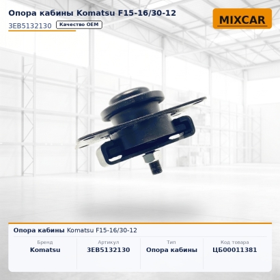 Опора кабины Komatsu F15-16 / 30-12