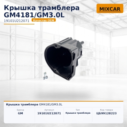 Крышка трамблера GM4181 / GM3.0L