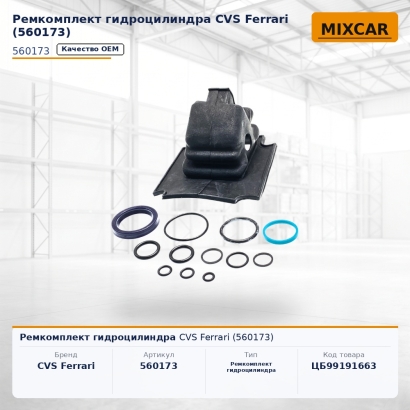 Ремкомплект гидроцилиндра CVS Ferrari (560173)
