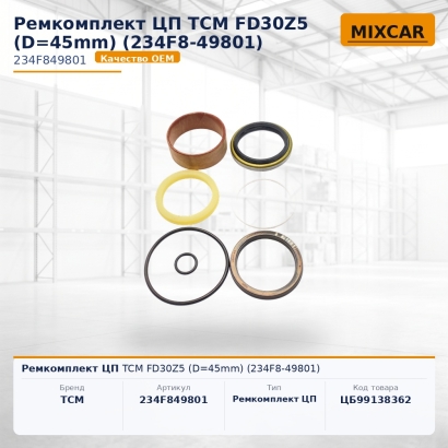 Ремкомплект ЦП TCM FD30Z5 (D=45mm) (234F8-49801)
