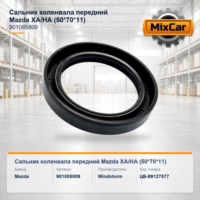 Сальник коленвала передний Mazda XA / HA (50*70*11)