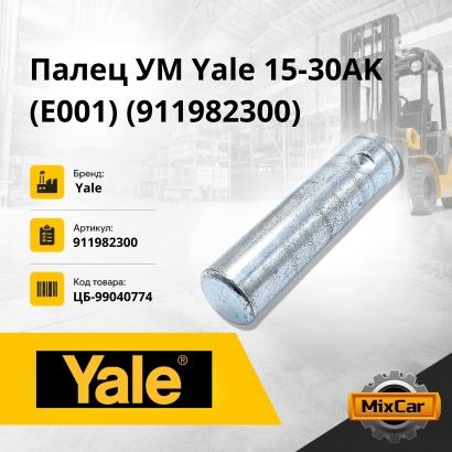 Палец УМ Yale 15-30AK / TK / RK/ Hyster H1.5-2.0XM (E001)