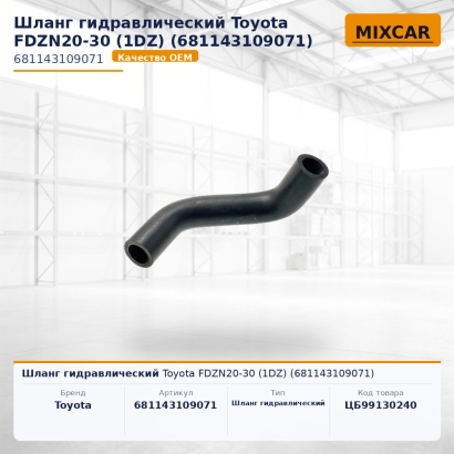 Шланг гидравлический Toyota FDZN20-30 (1DZ) (68114-31090-71)