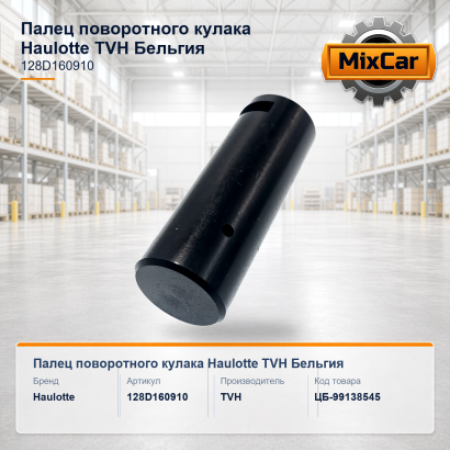 Палец поворотного кулака Haulotte (128D160910)