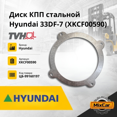 Диск КПП стальной Hyundai 20 / 25 / 30 / 33DF-7 (NEW) (XKCF-00590)
