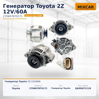 Генератор Toyota 2Z 12V / 60A