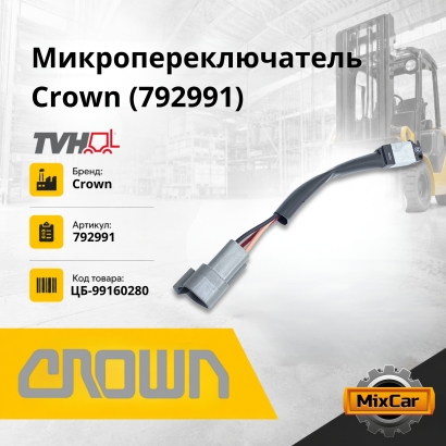 Микропереключатель Crown (792991)
