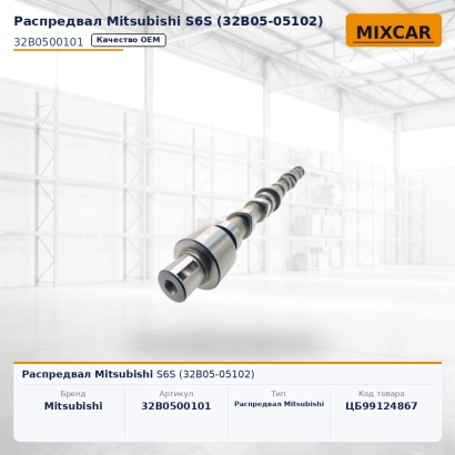 Распредвал Mitsubishi S6S (32B05-05102)