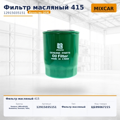 Фильтр масляный 415