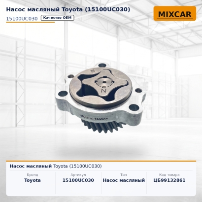 Насос масляный Toyota (15100-UC030)