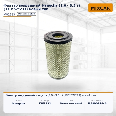 Фильтр воздушный Hangcha (2,0 - 3,5 т) (130*57*233) новый тип