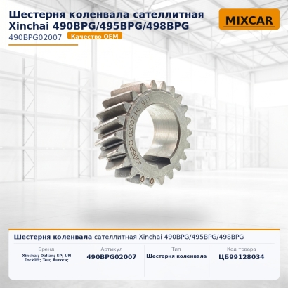 Шестерня коленвала сателлитная Xinchai 490BPG / 495BPG / 498BPG
