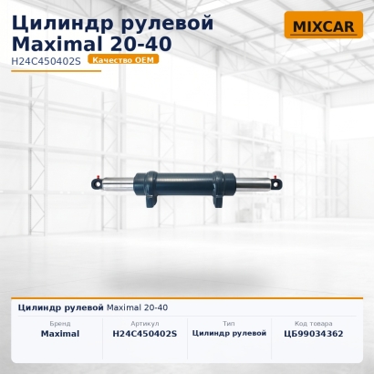 Цилиндр рулевой Maximal 20-40