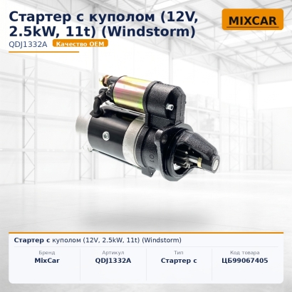 Стартер с куполом (12V, 2.5kW, 11t) (Windstorm)