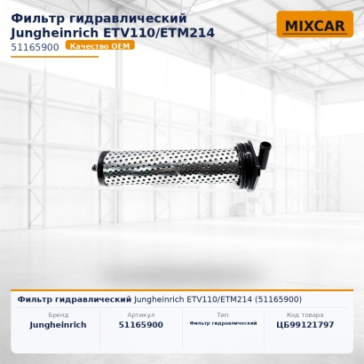 Фильтр гидравлический Jungheinrich ETV110 / ETM214 (51165900)