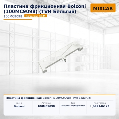 Пластина фрикционная Bolzoni (100MC9098) (TVH)