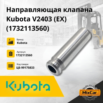 Направляющая клапана Kubota V2403 / V3300 (EX) (1732113560)
