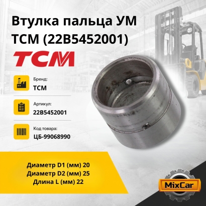 Втулка пальца УМ TCM (22B5452001)