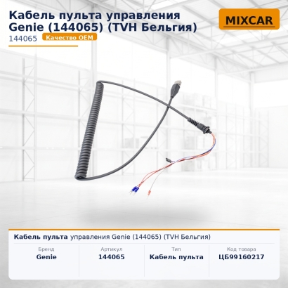Кабель пульта управления Genie (144065)