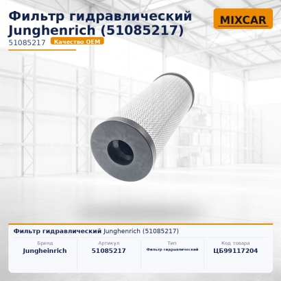 Фильтр гидравлический Junghenrich (51085217)