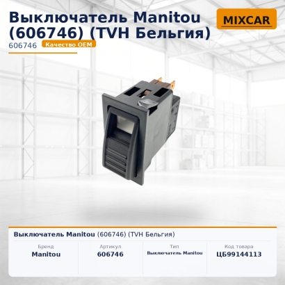 Выключатель Manitou (606746)