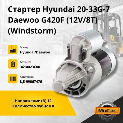 Стартер Hyundai 20-33G-7/Daewoo G420F (12V/8T) (Windstorm)