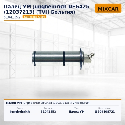 Палец УМ Jungheinrich DFG425 (12037213) (TVH)