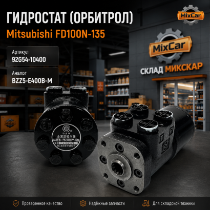 Гидростат Mitsubishi FD100N-135 (92G54-10400)