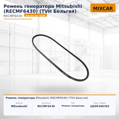 Ремень генератора Mitsubishi (RECMF6430)