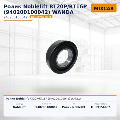 Ролик Noblelift RT20P / RT16P (940200100042) WANDA