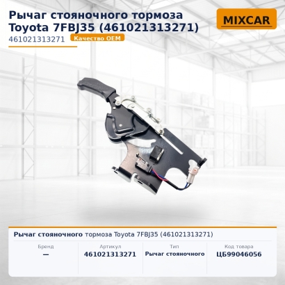 Рычаг стояночного тормоза Toyota 7FBJ35 (46102-13132-71)