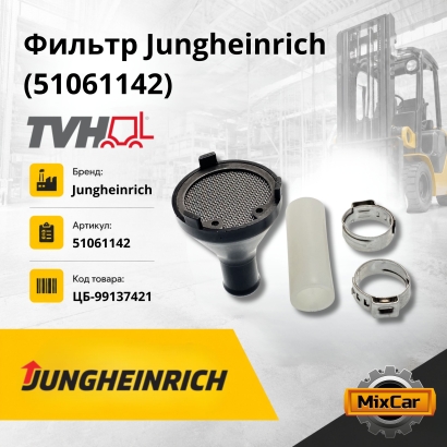 Фильтр Jungheinrich (51061142)