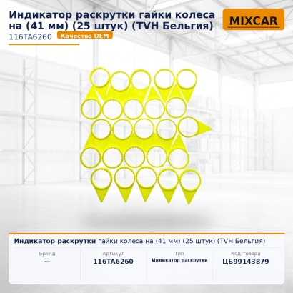 Индикатор раскрутки гайки колеса на (41 мм) (25 штук)