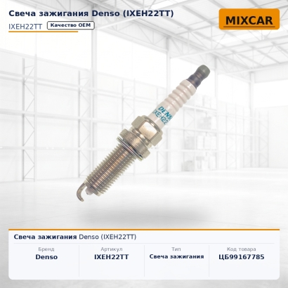 Свеча зажигания Denso (IXEH22TT)