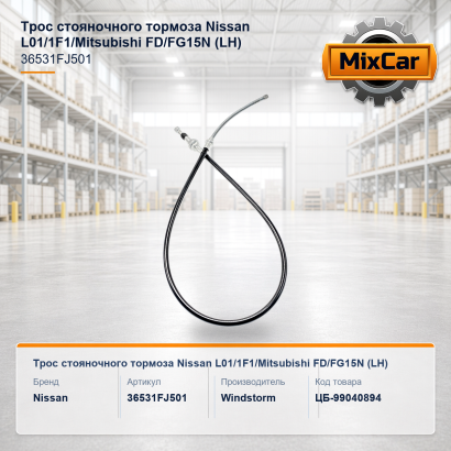 Трос стояночного тормоза Nissan L01 / 1F1 / Mitsubishi FD / FG15N (LH)